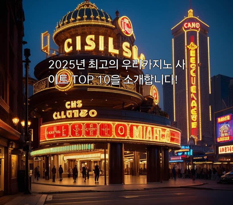 2025년 최고의 우리카지노 사이트 TOP 10을 소개합니다!