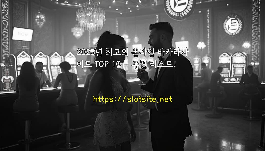 2025년 최고의 온라인 바카라사이트 TOP 10 – 추천 리스트!