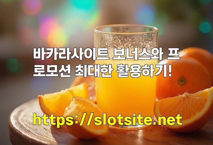 바카라사이트 보너스와 프로모션 최대한 활용하기!