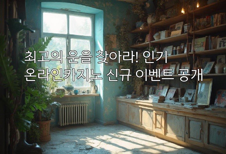 최고의 운을 찾아라! 인기 온라인카지노 신규 이벤트 공개
