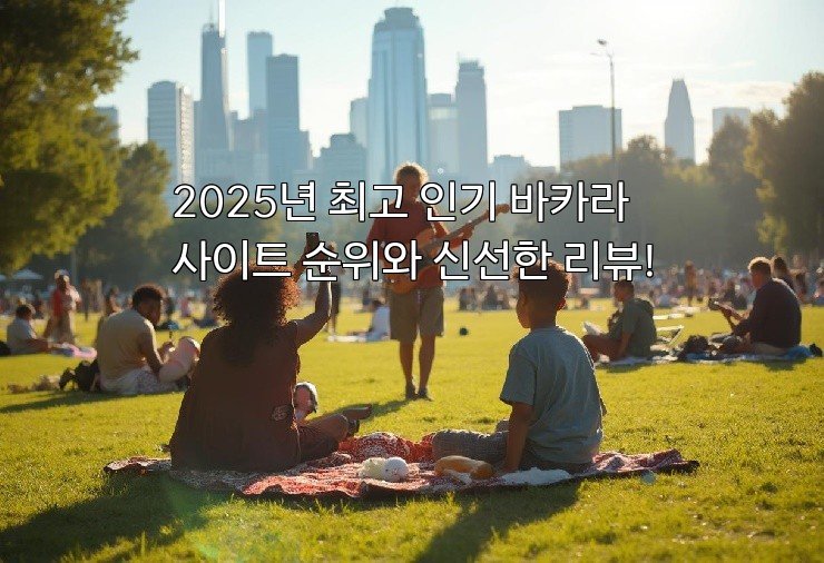 2025년 최고 인기 바카라사이트 순위와 신선한 리뷰!