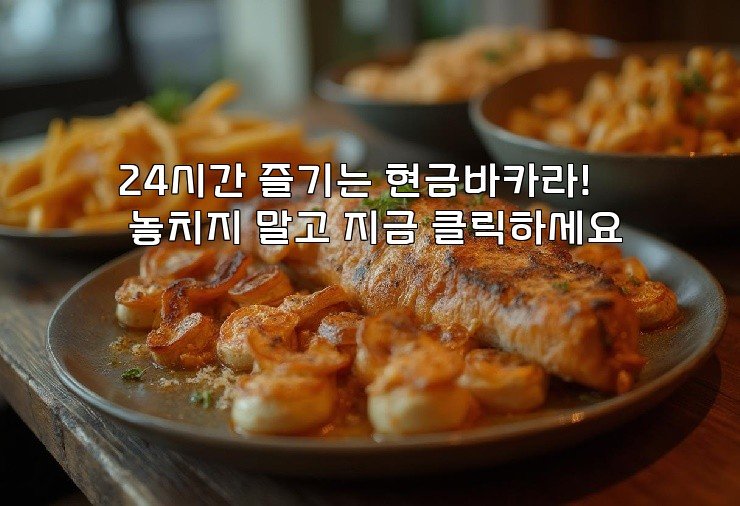 24시간 즐기는 현금바카라! 놓치지 말고 지금 클릭하세요