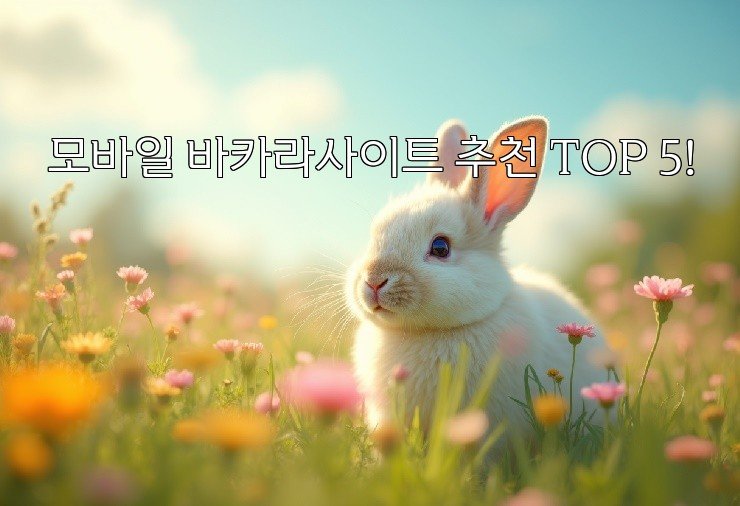 모바일 바카라사이트 추천 TOP 5!